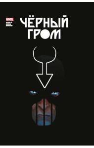 Черный Гром. Золотая коллекция Marvel: комиксы