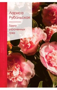 Танго утраченных грез: стихи