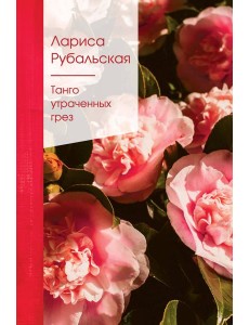 Танго утраченных грез: стихи Танго утраченных грез: стихи