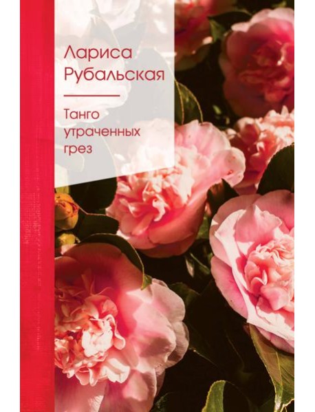 Танго утраченных грез: стихи