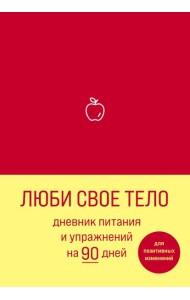 Люби свое тело. Дневник питания и упражнений на 90 дней (алый)