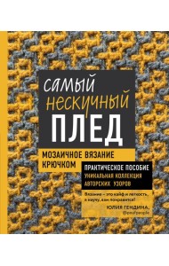 Самый нескучный плед. Мозаичное вязание крючком. Практическое пособие и уникальная коллекция авторских узоров