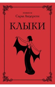 Клыки. Невероятная история любви вампирши и оборотня (от автора Время мазни Sarah's Scribbles)