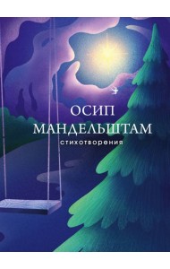 Стихотворения