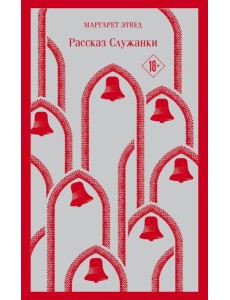 Рассказ Служанки Рассказ Служанки