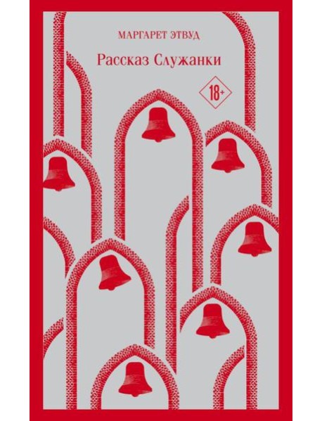 Рассказ Служанки