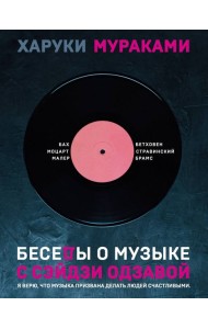 Беседы о музыке с Сэйдзи Одзавой