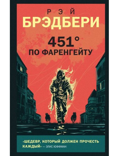 451' по Фаренгейту