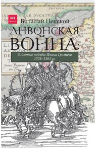 Ливонская война: Забытые победы Ивана Грозного 1558-1561 гг.