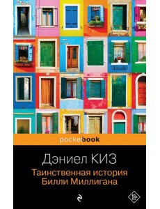 Таинственная история Билли Миллигана Таинственная история Билли Миллигана