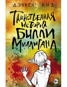 Таинственная история Билли Миллигана Таинственная история Билли Миллигана