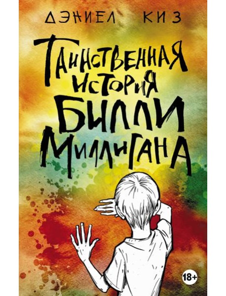 Таинственная история Билли Миллигана