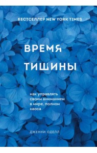 Время тишины. Как управлять своим вниманием в мире полном хаоса