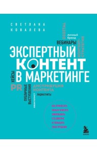 Экспертный контент в маркетинге. Как приносить пользу клиенту, завоевывать его доверие и повышать свои продажи