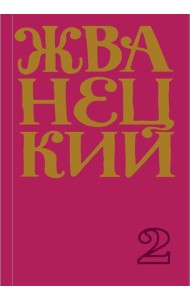 Сборник 70-х годов. Т. 2