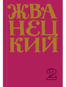 Сборник 70-х годов. Т. 2