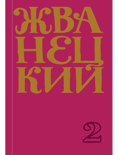 Сборник 70-х годов. Т. 2