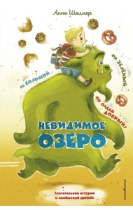 Невидимое озеро (#2)