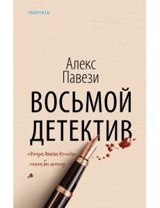 Восьмой детектив: роман Восьмой детектив: роман