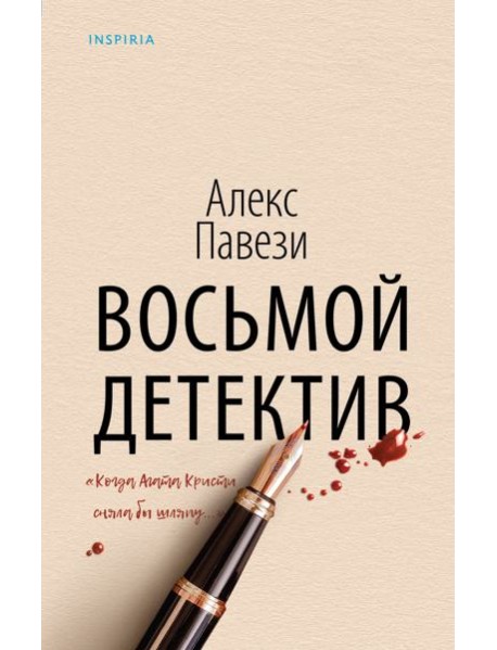 Восьмой детектив: роман