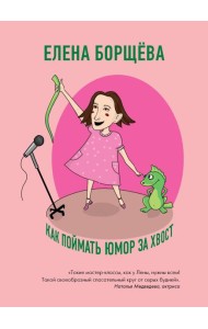 Как поймать юмор за хвост