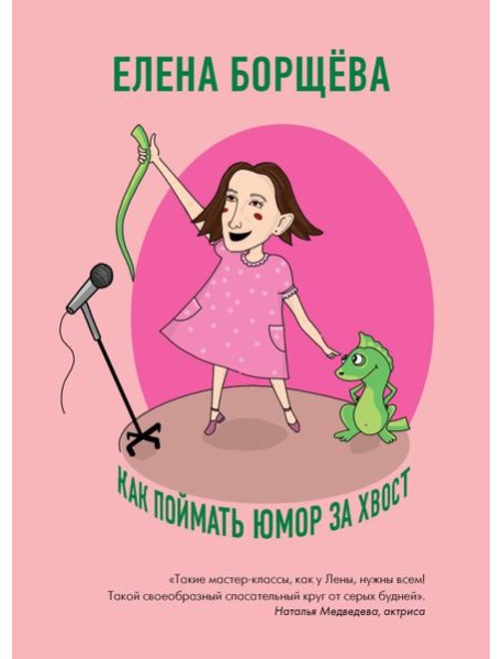 Как поймать юмор за хвост