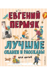 Лучшие сказки и рассказы для детей (ил. В. Канивца, И. Панкова)