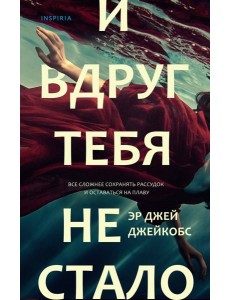 И вдруг тебя не стало