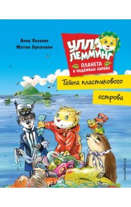 Улла Лемминг. Тайна пластикового острова