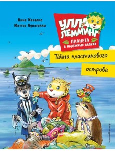 Улла Лемминг. Тайна пластикового острова Улла Лемминг. Тайна пластикового острова