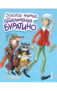 Золотой ключик, или Приключения Буратино (ил. А. Власовой)