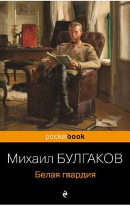 Белая гвардия