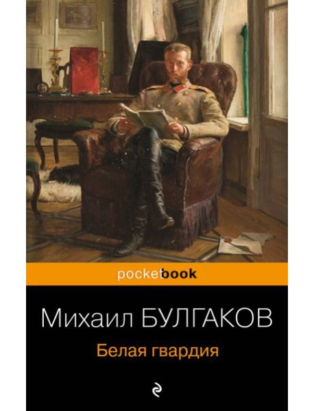 Белая гвардия