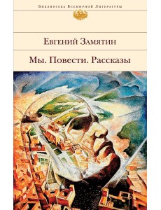 Мы. Повести. Рассказы Мы. Повести. Рассказы