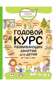 4+ Годовой курс развивающих занятий для детей от 4 до 5 лет