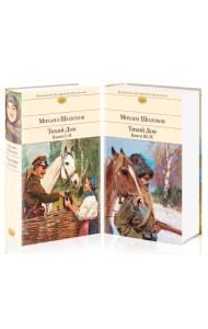 Комплект Тихий Дон (в 2-х томах)