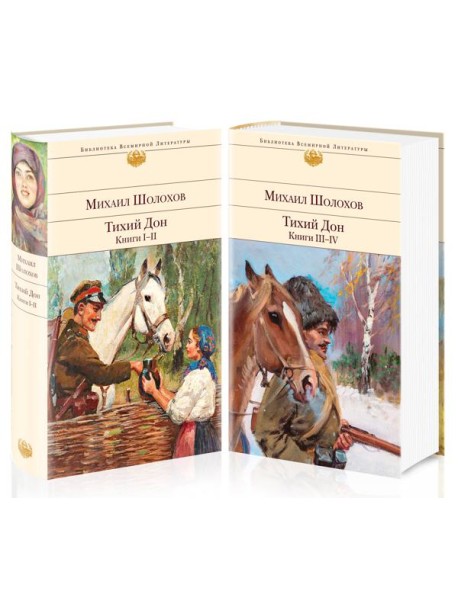 Комплект Тихий Дон (в 2-х томах)