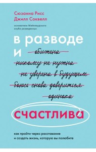 В разводе и счастлива. Как пройти через расставание и создать жизнь, которую вы полюбите