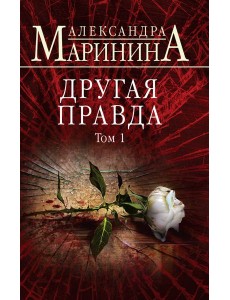 Другая правда. Том 1 Другая правда. Том 1