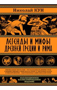 Легенды и мифы Древней Греции и Рима. Что рассказывали древние греки и римляне о своих богах и героях