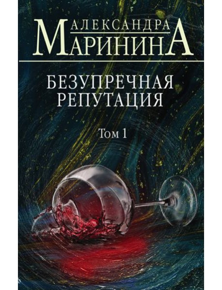 Безупречная репутация. Том 1