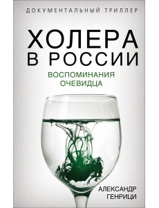 Холера в России. Воспоминания очевидца