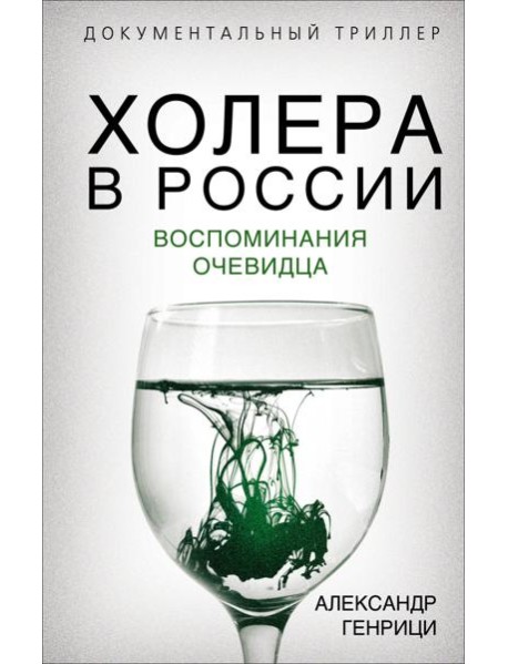 Холера в России. Воспоминания очевидца