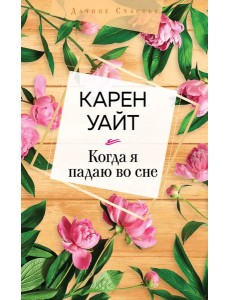 Когда я падаю во сне Когда я падаю во сне