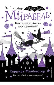 Мирабель. Как трудно быть послушным! (выпуск 2)