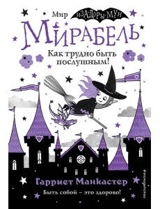 Мирабель. Как трудно быть послушным! (выпуск 2) Мирабель. Как трудно быть послушным! (выпуск 2)