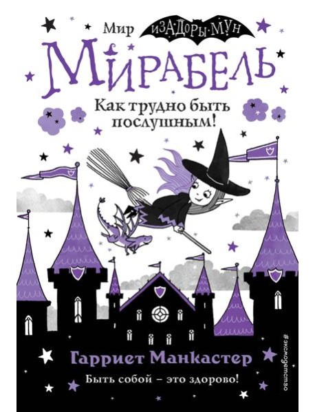 Мирабель. Как трудно быть послушным! (выпуск 2)