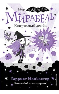 Мирабель. Капризный денёк (выпуск 3)