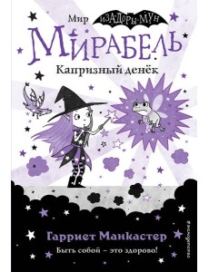 Мирабель. Капризный денёк (выпуск 3) Мирабель. Капризный денёк (выпуск 3)
