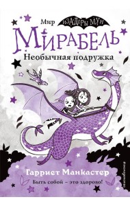 Мирабель. Необычная подружка (выпуск 4)